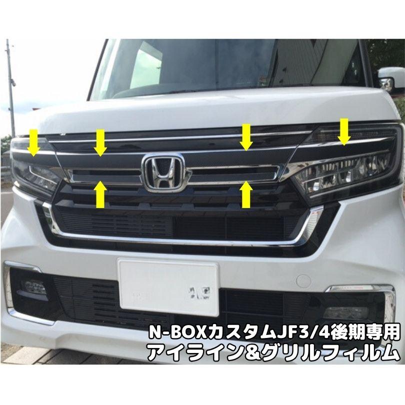 N-BOXカスタム 選べる26種類 JF3/4後期2020/12〜 グリルアイ N-BOXカスタム 選べる26種類 JF3/4後期2020/12〜 グリルアイ