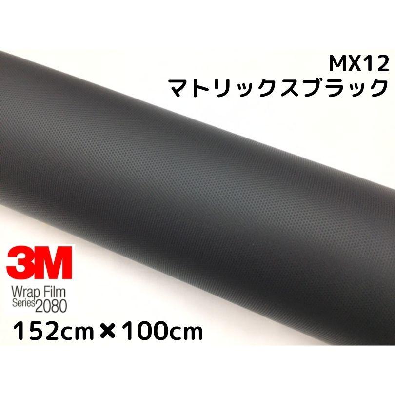 3M ラッピングシート 152cm×100cm マトリックスブラック 2080-MX12 艶