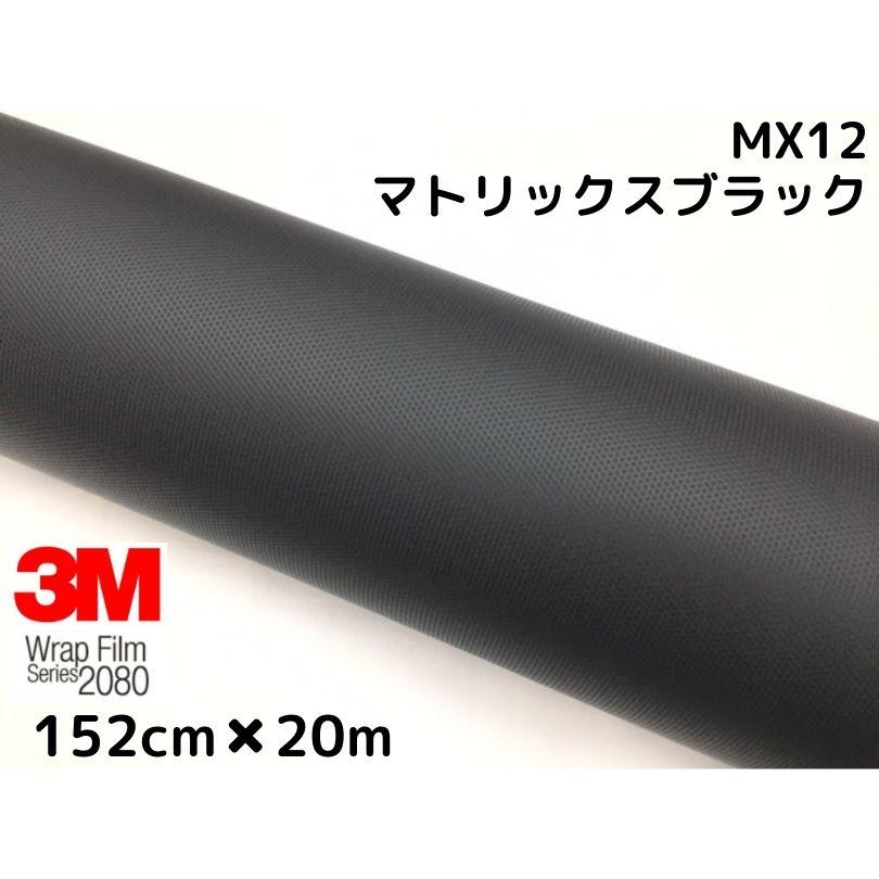 3M ラッピングシート 152cm×20m マトリックスブラック 2080-MX12 艶
