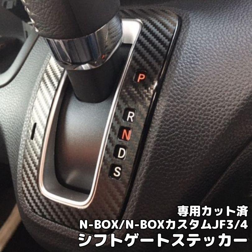 全200種類！JF3/4 N-BOX/N-BOXカスタム専用 シフトゲートパネル用
