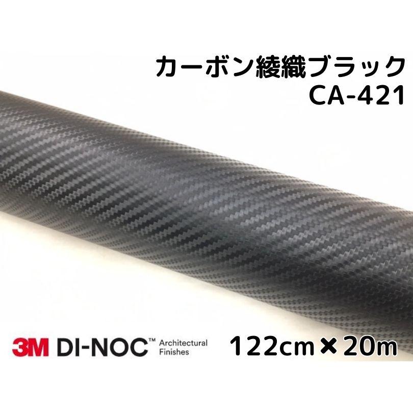 3Mダイノックシート 122cm×20m カーボンシート 綾織 ブラック CA-421 