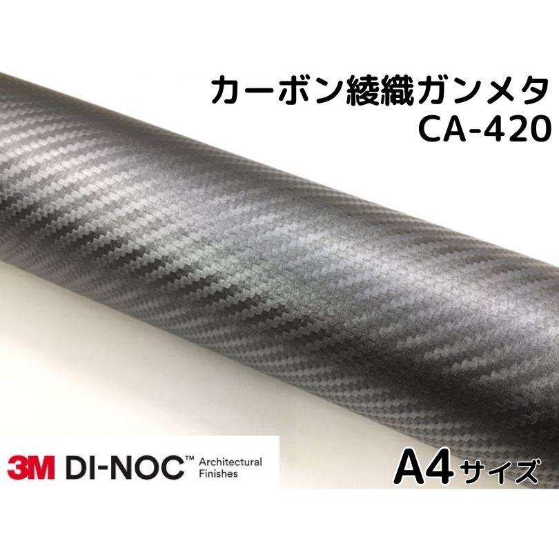 3Mダイノックシート約A4サイズ 30cm×20cm カーボンシート 綾織