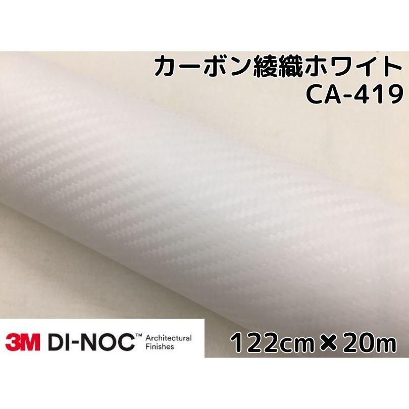 3Mダイノックシート 122cm×20m カーボンシート 綾織 ホワイトCA-419 