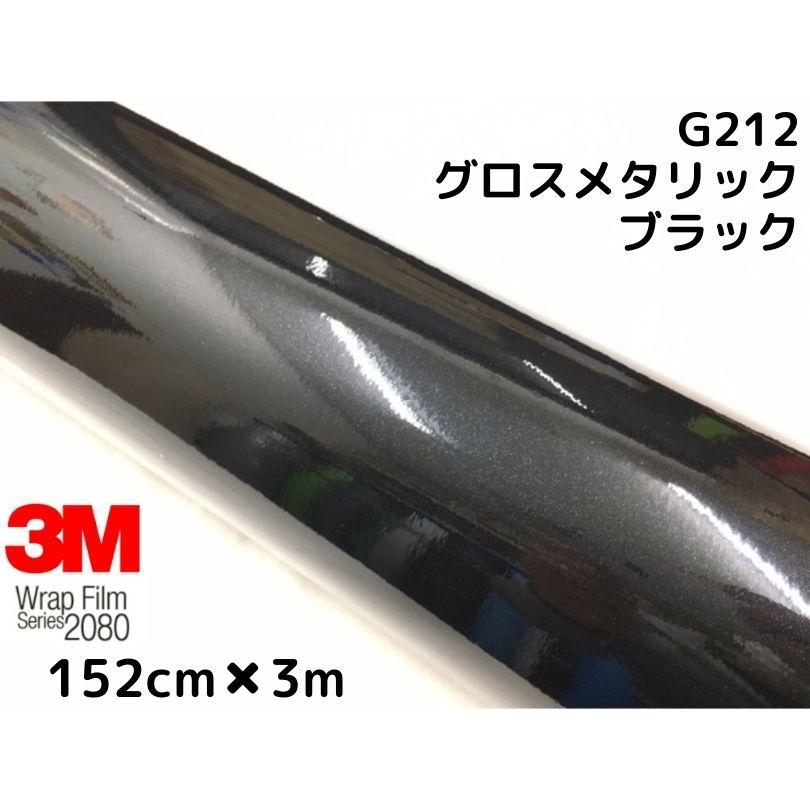 3M ラッピングシート152cm×3m グロスメタリック ブラックメタリック