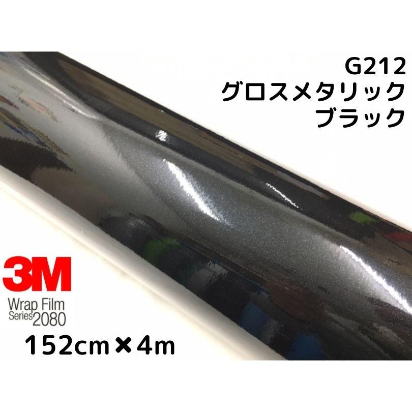 3M ラッピングシート152cm×4m グロス ブラックメタリック 2080-G212 艶