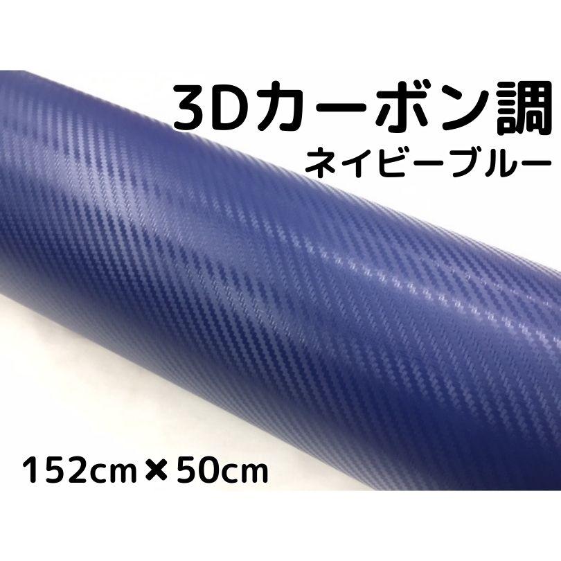 新色追加して再販 3Dカーボンシート152cm×30cmマジョーラブルーカッティングシート カーラッピングシート 耐熱耐水曲面対応裏溝付 青伸縮裏溝付 3Dカーボンシート 152cm×30cm ブラック