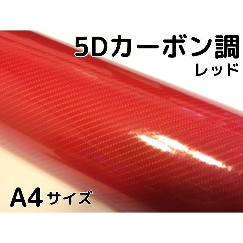 5Dカーボンシート A4サイズ レッド カーラッピングシートフィルム 4D