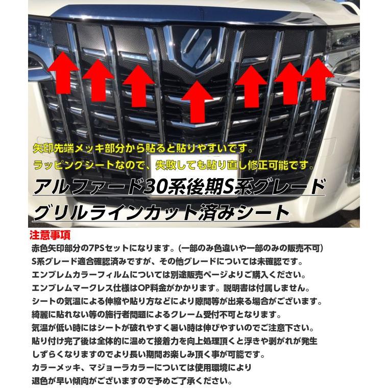 アルファード30系後期専用 グリルラインカット済みカーボンシート