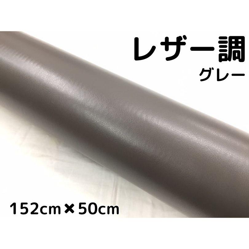 カーラッピングシート レザー調 152cm×50cm グレー 灰色 革調 耐熱耐水 