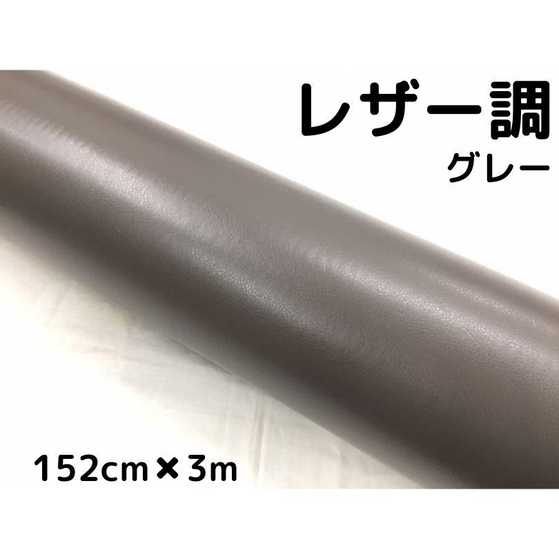 専用カーラッピングシート レザー調 ベージュ 152cm幅×長さ30cmを12枚 カーラッピングシート レザー調 152cm×3m グレー 灰色 革調 耐熱耐水