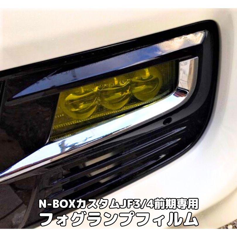 N-BOXカスタム JF3/JF4前期専用 フォグランプレンズフィルム 左右