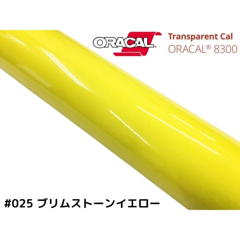 ORACAL8300 ブリムストーンイエロー 30cm幅×50cm 数量分延長 最大数量