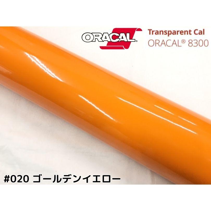 ORACAL8300 ゴールデンイエロー 30cm幅×50cm 数量分延長 最大数量4＝2m
