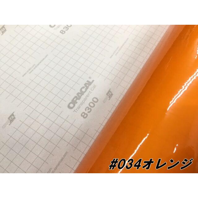 ORACAL8300 オレンジ 30cm幅×50cm 数量分延長 最大数量20＝10mまで