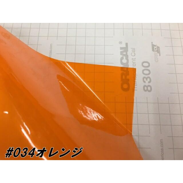 ORACAL8300 オレンジ 30cm幅×50cm 数量分延長 最大数量20＝10mまで