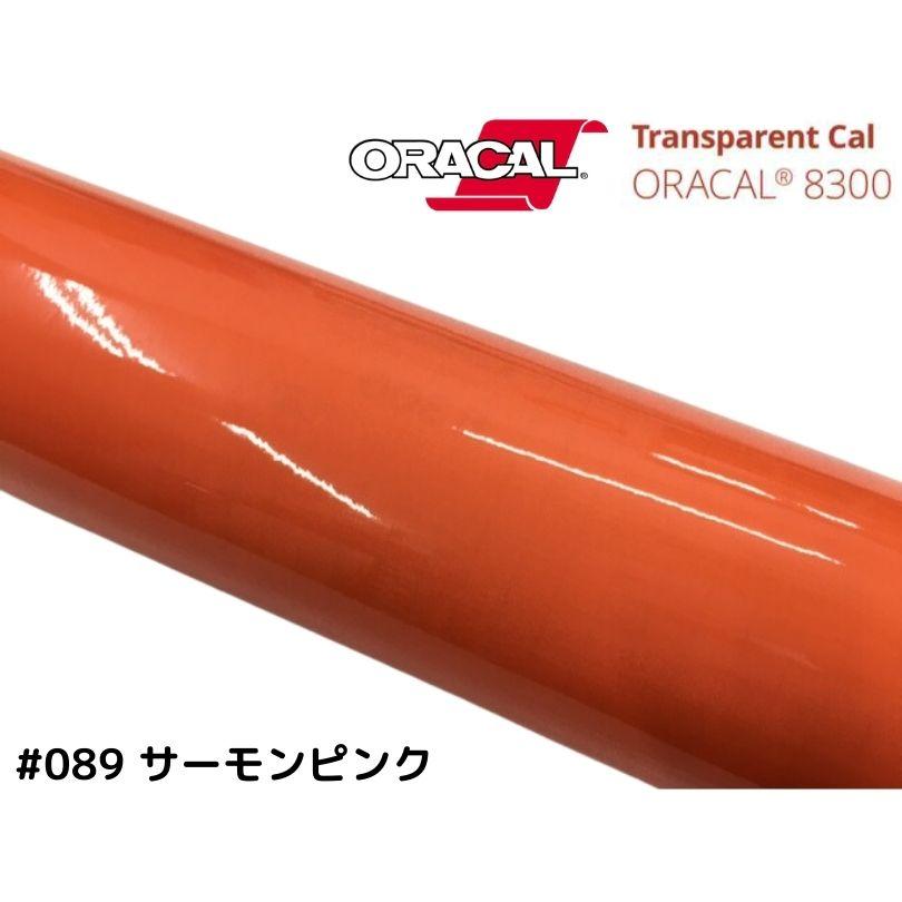 ORACAL8300 サーモンピンク 30cm幅×50cm 数量分延長 最大数量4＝2mまで