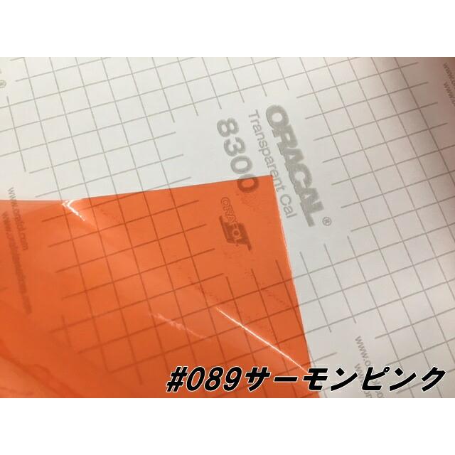 ORACAL8300 サーモンピンク 30cm幅×50cm 数量分延長 最大数量4＝2mまで