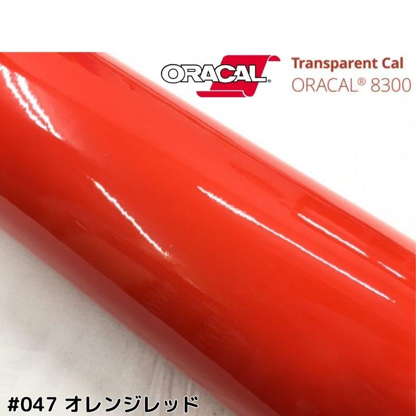 ORACAL8300 オレンジレッド 30cm幅×50cm 数量分延長 最大数量4＝2mまで