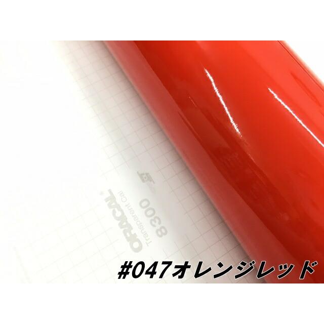 ORACAL8300 オレンジレッド 30cm幅×50cm 数量分延長 最大数量4＝2mまで