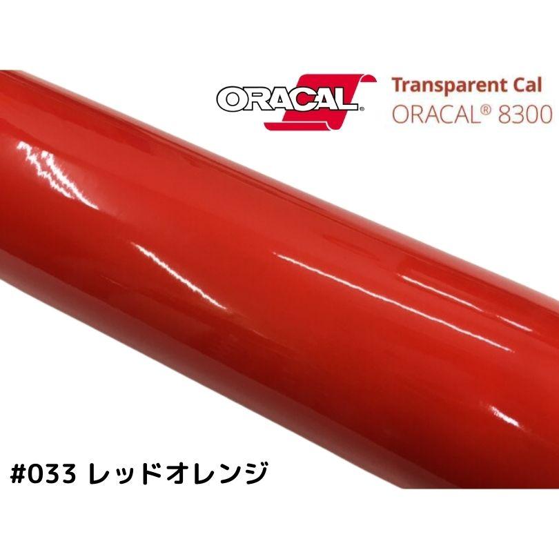 ORACAL8300 レッドオレンジ 30cm幅×50cm 数量分延長 最大数量4＝2mまで
