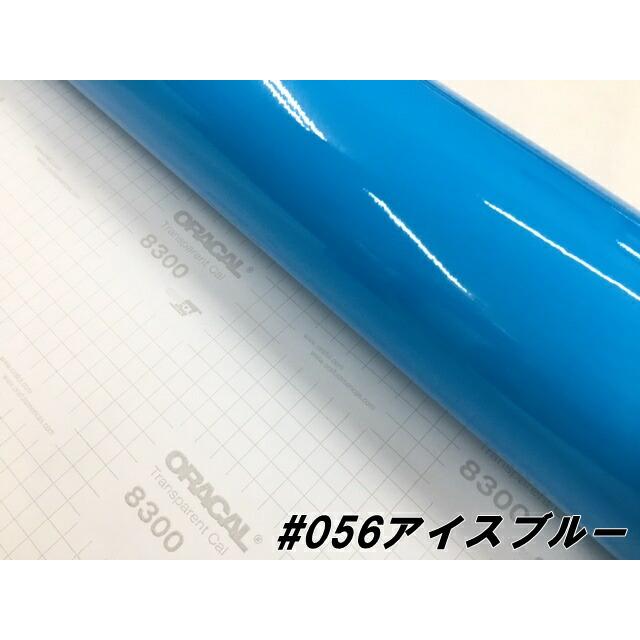 ORACAL8300 アイスブルー 30cm幅×50cm 数量分延長 最大数量4＝2mまで