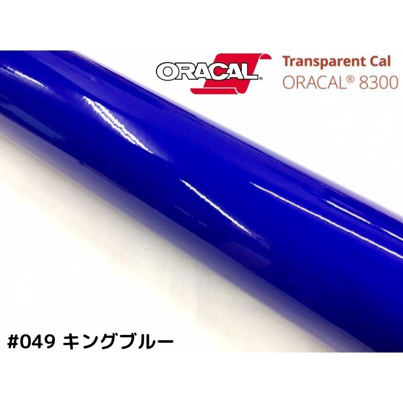 ORACAL8300 キングブルー 30cm幅×50cm 数量分延長 最大数量20＝10mまで