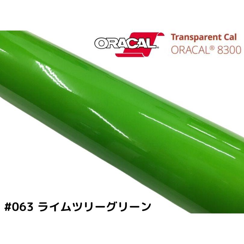 ORACAL8300 ライムツリーグリーン 30cm幅×50cm 数量分延長 最大数量4