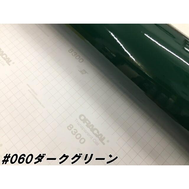 ORACAL8300 ダークグリーン 30cm幅×50cm 数量分延長 最大数量4＝2mまで