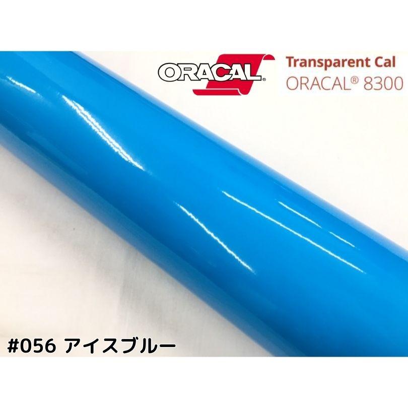 ORACAL8300 アイスブルー 40cm幅×50cm 数量分延長 最大数量4＝2mまで
