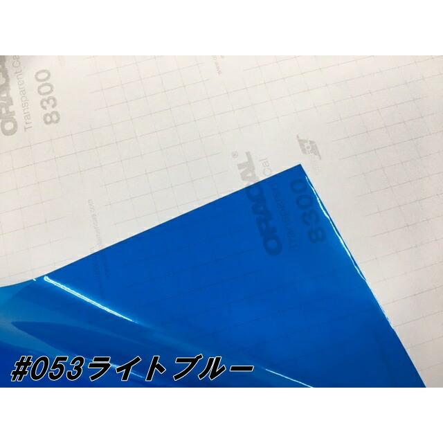 ORACAL8300 ライトブルー 40cm幅×50cm 数量分延長 最大数量4＝2mまで