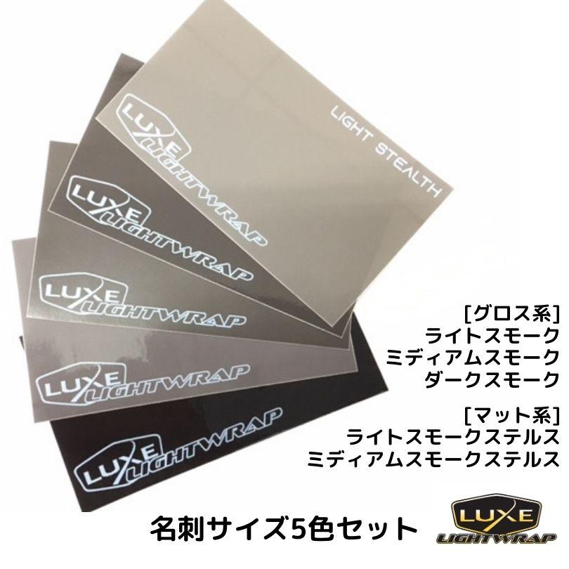 LUXE ラックス ライトラップフィルム 名刺サイズサンプル5枚 スモーク