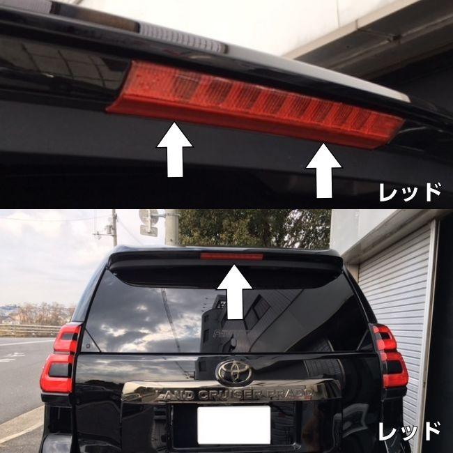 ランドクルーザープラド150系後期専用 ハイマウントストップランプ