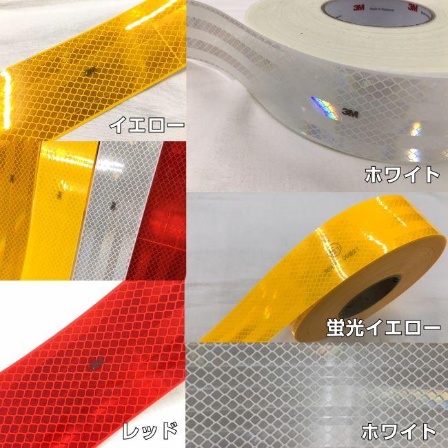 3M反射テープ 53.5mm幅×30m コンスピキュイティ983シリーズ レッド イエロー 蛍光イエロー ホワイトより選択 トラック自動車バイクなどに リフレクトテープ_1