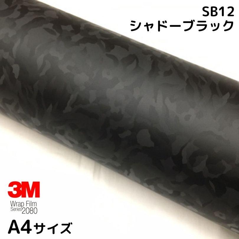 3Mラッピングシート A4サイズ シャドーブラック 2080シリーズSB12 艶