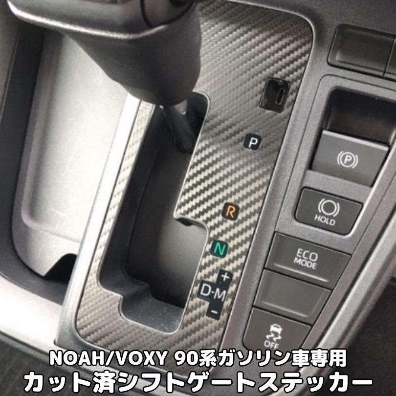 NOAH/VOXY90系ガソリン車用 シフトゲートパネルカット済みシート