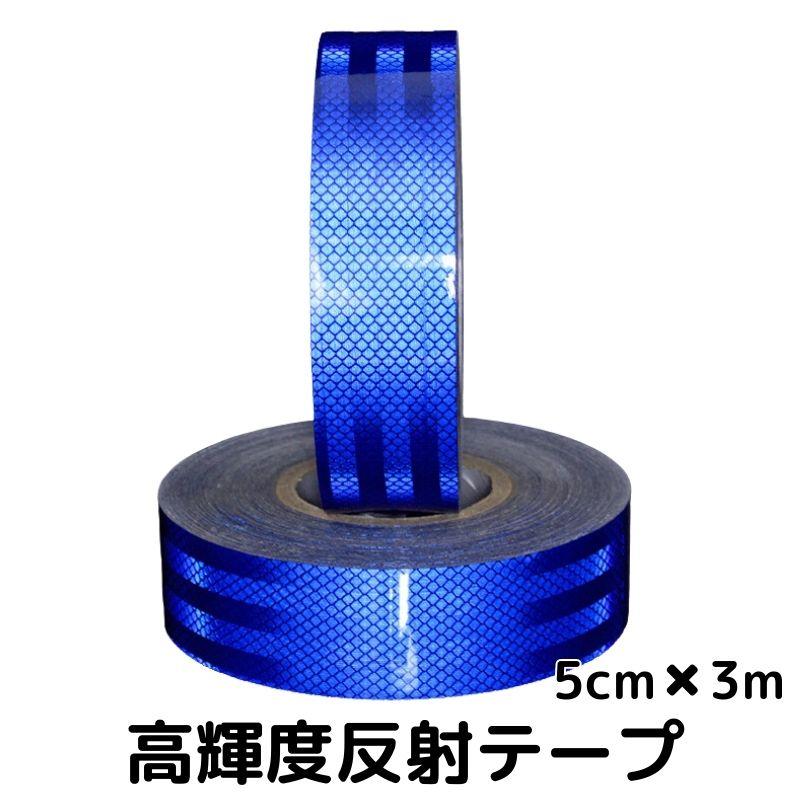超高輝度反射テープ 5cm幅×3m ブルー 反射シール青 高反射力テープ