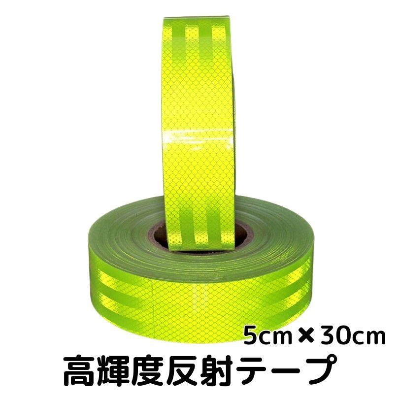 超高輝度反射テープ 5cm幅×30cm 蛍光イエロー 反射シール蛍光黄 高反射
