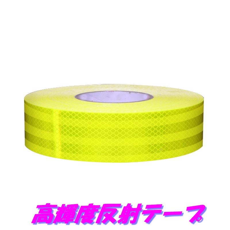 超高輝度反射テープ 5cm幅×45m 蛍光イエロー 反射シール蛍光黄 高反射力テープ トラック自動車バイク自転車などに 夜間追突防止安全対策 リフレクター