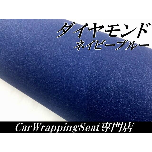 ラッピングシート 152cm×30m ダイヤモンドネイビーブルーカッティングシート カーラッピングフィルム 耐熱耐水曲面対応裏溝付ラメ 伸縮裏溝付の画像