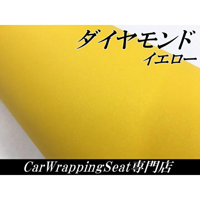 ラッピングシート152cm×30m ダイヤモンドイエロー カッティングシート 黄 カーラッピングフィルム 耐熱耐水曲面対応裏溝付ラメ 伸縮裏溝付の画像