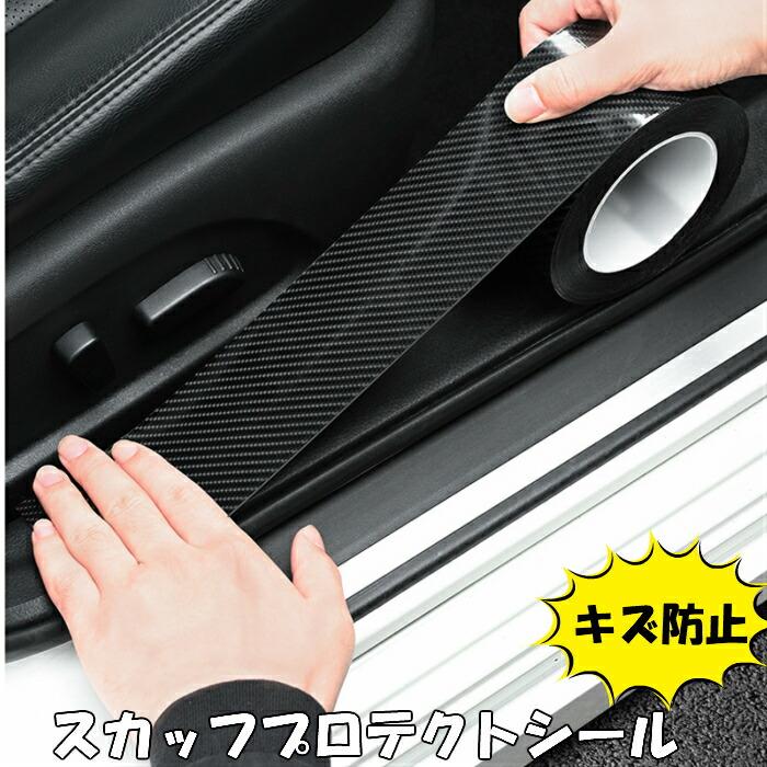 スカッフ プロテクションフィルム 5cm幅×5m キズ防止 5D艶ありカーボン