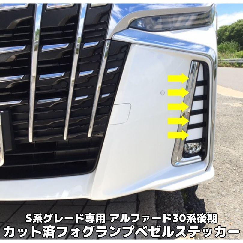 えらべる！アルファード30系後期S系グレード専用 フォグランプベゼル 