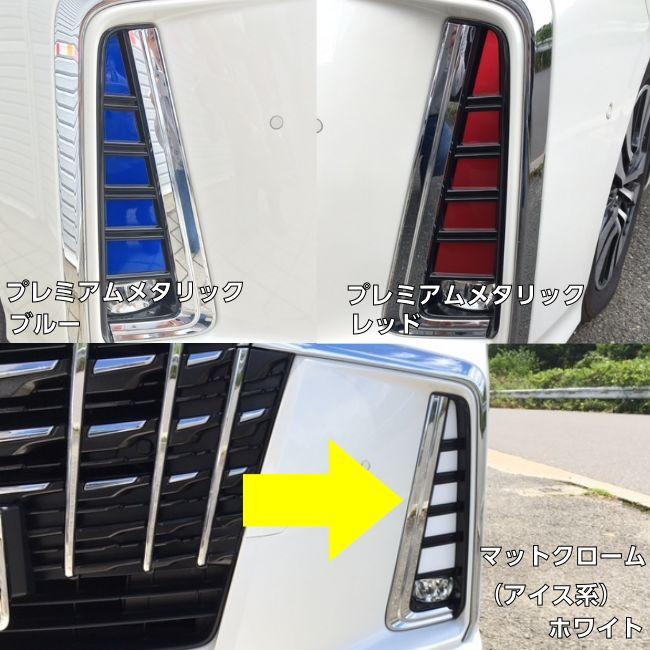 えらべる！アルファード30系後期S系グレード専用 フォグランプベゼル