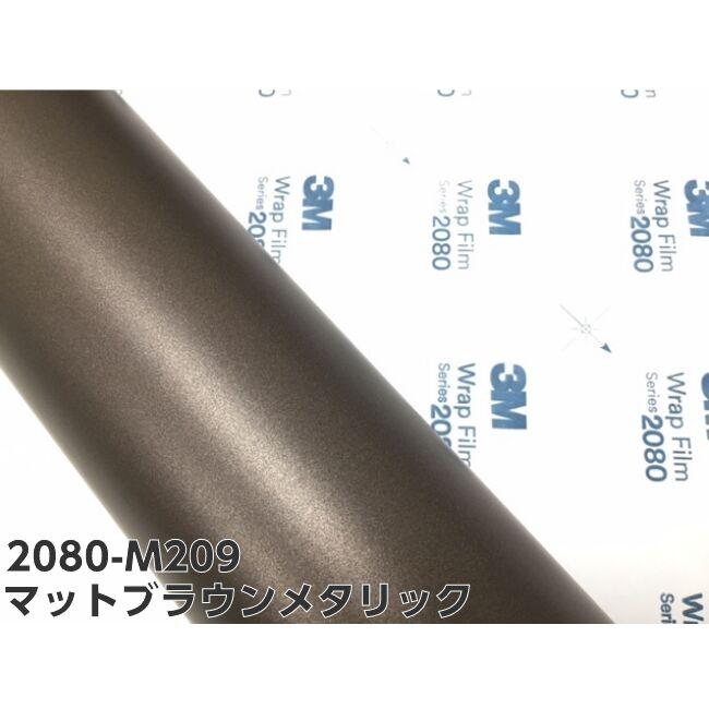 3M ラッピングシート 152cm×10m マットブラウンメタリック 2080シリーズM209 カーラッピングフィルム 自動車用 耐熱耐水曲面対応 裏溝付の画像