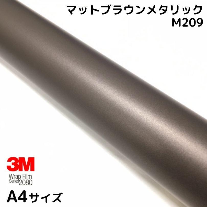 3M ラッピングシート A4サイズ マットブラウンメタリック 2080シリーズ