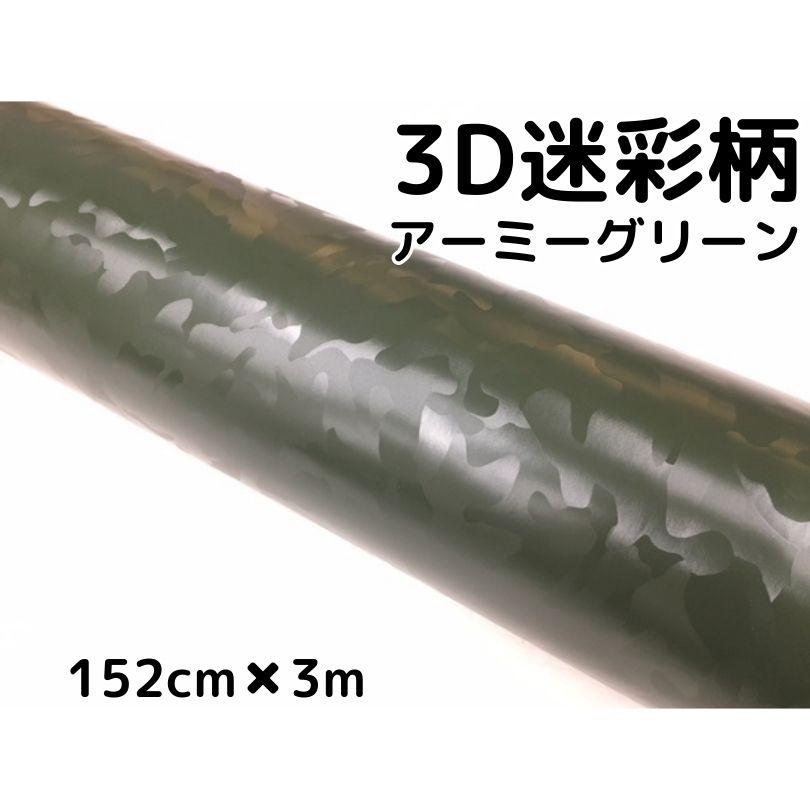 カーラッピングシート 152cm×3m 3D迷彩 アーミーグリーン ラッピング