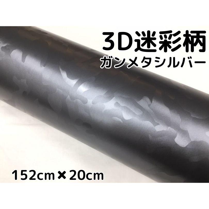 カーラッピングシート 152cm×20cm 3D迷彩 ガンメタリックシルバー