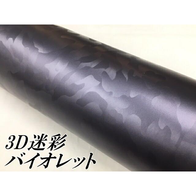 カーラッピングシート 152cm×15m 3D迷彩 バイオレット ラッピングフィルム 耐熱耐水曲面対応裏溝付 カッティングシート サバゲー カモフラージュ柄の画像