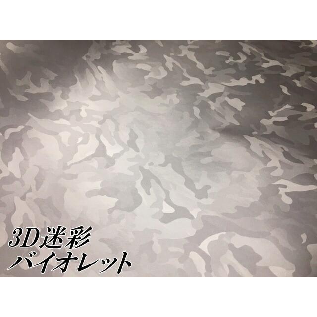 カーラッピングシート 152cm×15m 3D迷彩 バイオレット ラッピングフィルム 耐熱耐水曲面対応裏溝付 カッティングシート サバゲー カモフラージュ柄の画像