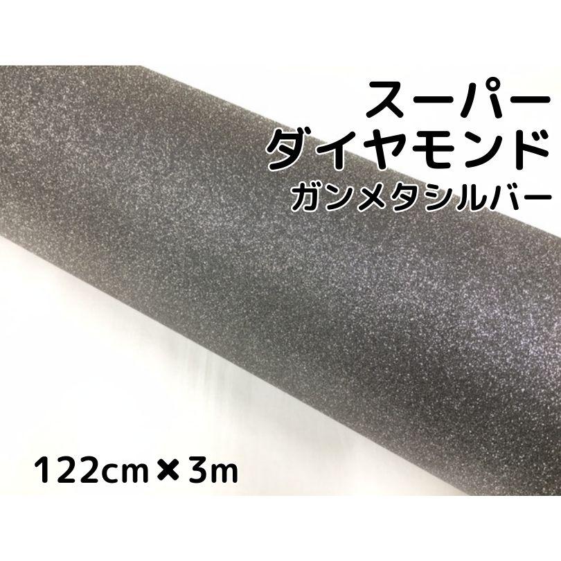 ラッピングシート122cm×3m スーパーダイヤモンド ガンメタリック ラッピングシート122cm×3m スーパーダイヤモンド ガンメタリック